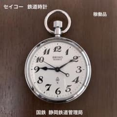 お値下げ 鉄道時計 国鉄 静岡鉄道管理局 (静局) 懐中時計 オマケ付き