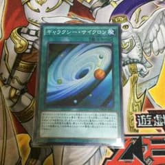 遊戯王 ギャラクシーサイクロンのサムネイル