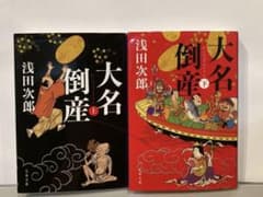 「大名倒産」上・下のサムネイル