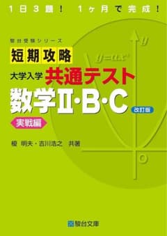 短期攻略 大学入学共通テスト 数学II・B・C 実戦編のサムネイル