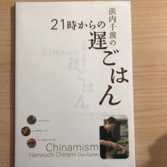 浜内千波の21時からの遅ごはんのサムネイル