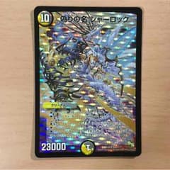 【即購入可】偽りの名 シャーロック【デュエマ】のサムネイル