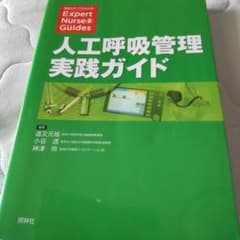 人工呼吸管理実践ガイドのサムネイル