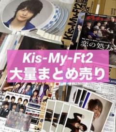 限定価格!】キスマイ グッズまとめ売り 大量セット Kis-My-Ft2 - メルカリ