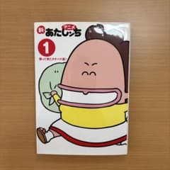 あたしンち 1のサムネイル