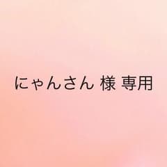 にゃんさん 様 専用のサムネイル