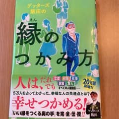 ゲッターズ飯田の縁のつかみ方のサムネイル