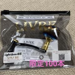 リブレ　ブラックソウル　ライトアーム65のサムネイル