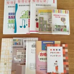 にふぇー様専用・ユーキャン 整理・収納アドバイザー1級・2級講座のサムネイル