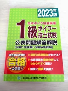 1級ボイラー技士試験 公表問題解答解説 2023年版のサムネイル