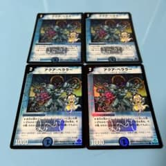デュエルマスターズ アクア・ベララー 4枚セットのサムネイル