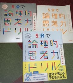 5分で論理的思考力ドリル ちょっとむずかしめ＆ちょっとやさしめのサムネイル