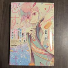 アイドルと恋するとは思わないじゃん？ 三島一彦 BL漫画のサムネイル