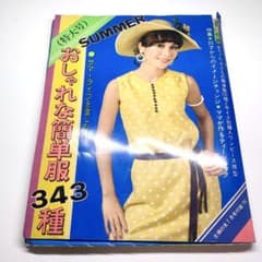 レア！昭和45年 主婦の友 特大号付録 おしゃれな簡単服 343種 レトロ