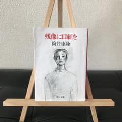 残像に口紅をのサムネイル