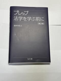 プレップ法学を学ぶ前にのサムネイル