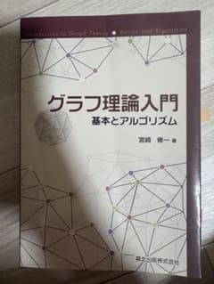 グラフ理論入門 基本とアルゴリズムのサムネイル