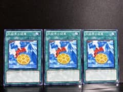 遊戯王 氷結界の紋章 3枚セット ノーマル - メルカリ