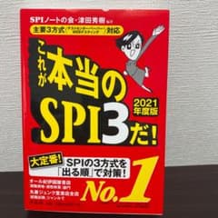 これが本当のSPI3だ! 2021年度版のサムネイル
