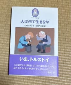 人は何で生きるか レフ・トルストイ 角川文庫　北御門二郎　訳のサムネイル