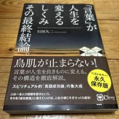 「言葉」が人生を変えるしくみ 石田久二のサムネイル