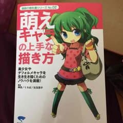 萌えキャラの描き方の本のサムネイル