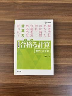 受かる計算 数学I・A・II・B 大学受験 広瀬和之 著 文英堂のサムネイル