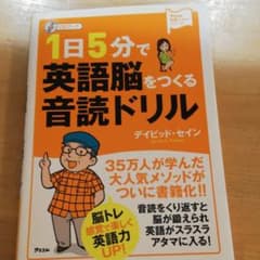1日5分で英語脳をつくる音読ドリル : CDブックのサムネイル