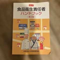 食品衛生責任者ハンドブック 第2版のサムネイル