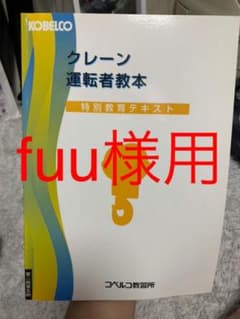 クレーン運転者教本　足場組立てテキストのサムネイル