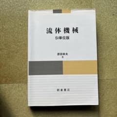 流体機械　SI単位版のサムネイル