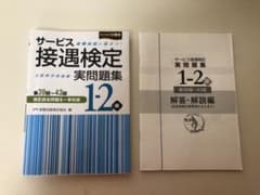 【サービス接遇検定 実問題集1―2級(第39回～第43回)】のサムネイル