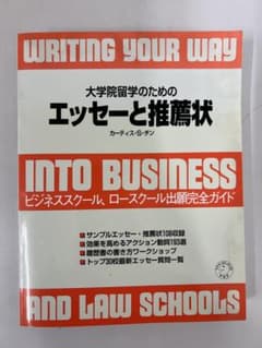 【定価5874円】大学院留学のためのエッセーと推薦状 ビジネス・ロースクール