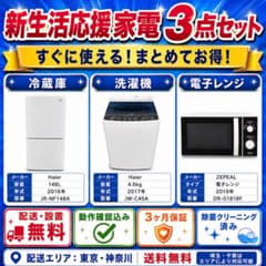 新生活応援 家電3点セット 冷蔵庫 洗濯機 電子レンジ 一人暮らし 配送