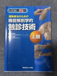 運動療法のための機能解剖学的触診技術 改訂第2版 上肢のサムネイル
