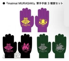 maimai MURASAKI 軍手手袋 3種 宴セット - メルカリ