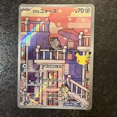 ガラル ニャース AR MEGA 拡張パック 30th CELEBRATION…のサムネイル