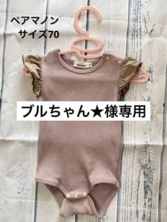 ペアマノンロンパースのサムネイル