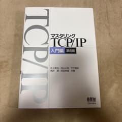 マスタリングTCP/IP 入門編のサムネイル