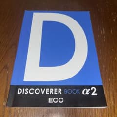 ECC DISCOVERER BOOK α2 英語学習教材のサムネイル