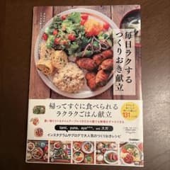 毎日ラクする つくりおき献立 みんなが「いいね!」したリアルな献立のヒミツぜん…のサムネイル