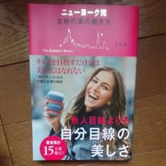 ニューヨーク流本物の美の磨き方 : The Complete Beautyのサムネイル