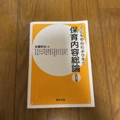 保育内容総論〔改訂版〕のサムネイル