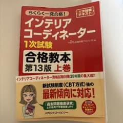 らくらく一発合格! インテリアコーディネーター 1次試験 合格教本 第13版上巻のサムネイル