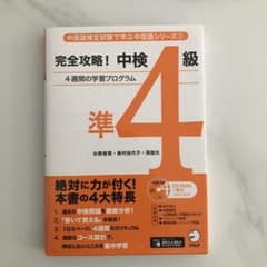 完全攻略!中検準4級のサムネイル