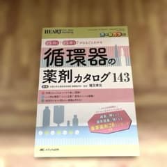 循環器の薬剤カタログ143のサムネイル