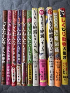 ざんねんないきもの事典 わけあって絶滅しました 恐竜図鑑 11冊セットのサムネイル