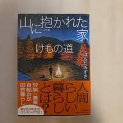 山に抱かれた家 けもの道のサムネイル