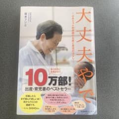 大丈夫やで : ばあちゃん助産師のお産と育児のはなしのサムネイル