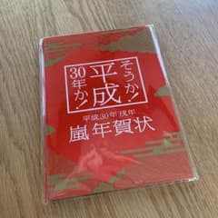 嵐　平成30年度年賀状のサムネイル